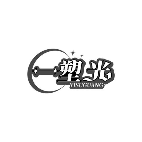 一塑光