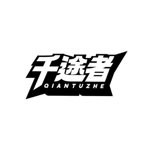 第25类商标-千途者 千途者