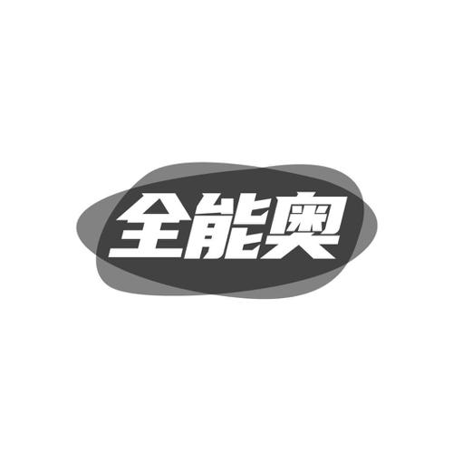 第9类商标-全能奥 全能奥