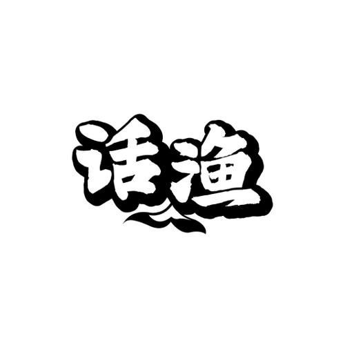 话渔