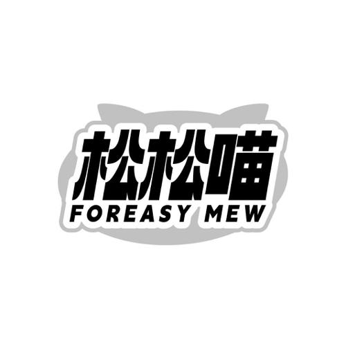 松松喵 FOREASY MEW