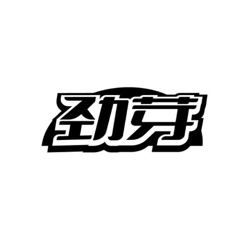 劲芽