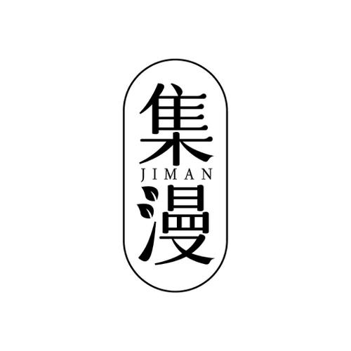 第3类商标-集漫 集漫