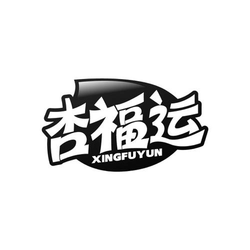 杏福运