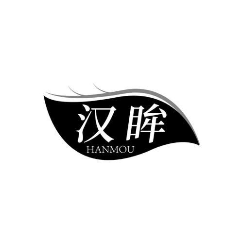 汉眸