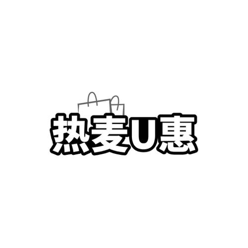 热麦U惠