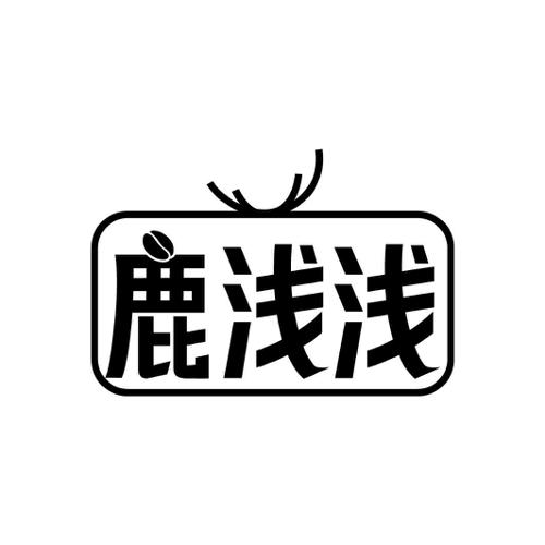 鹿浅浅