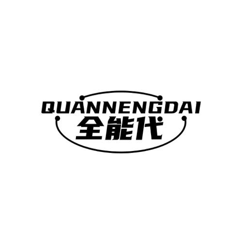 第11类商标-全能代 全能代