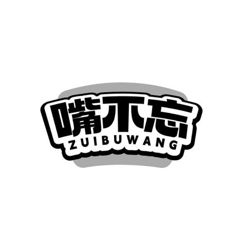 嘴不忘