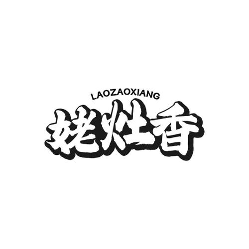 姥灶香