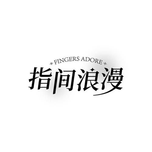 FINGERS ADORE 指间浪漫