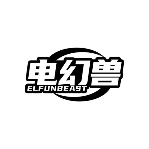 电幻兽 ELFUNBEAST