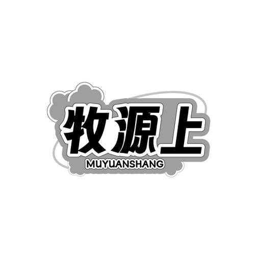 牧源上