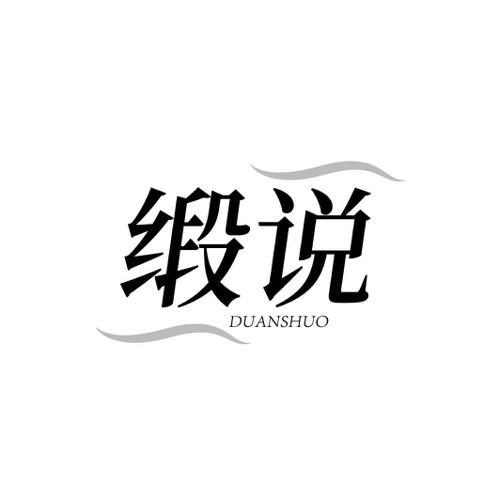 缎说