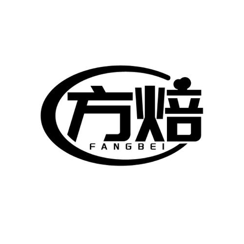 第7类商标-方焙 方焙