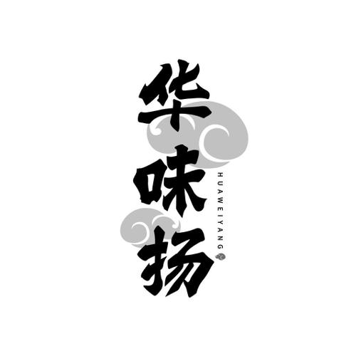 华味扬
