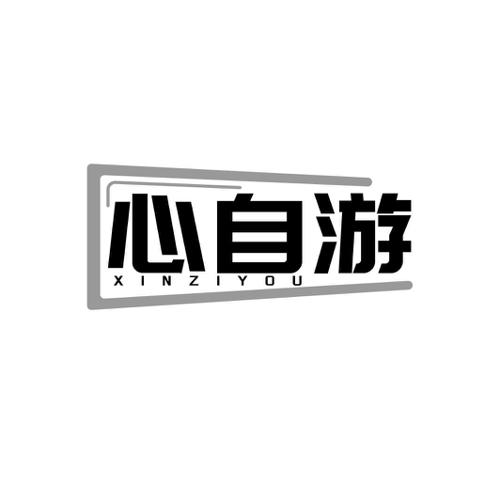 心自游