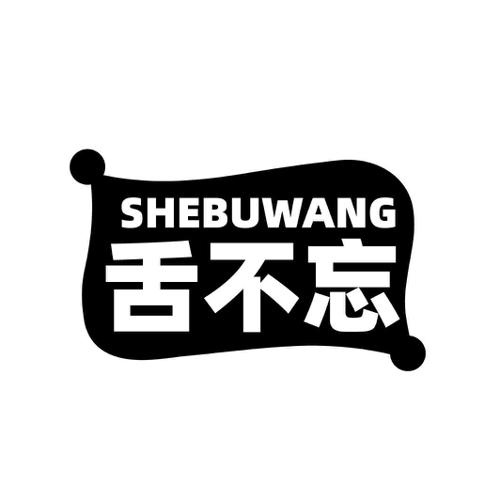 舌不忘