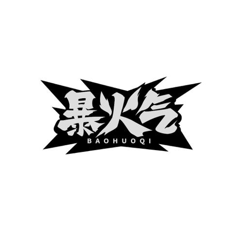暴火气