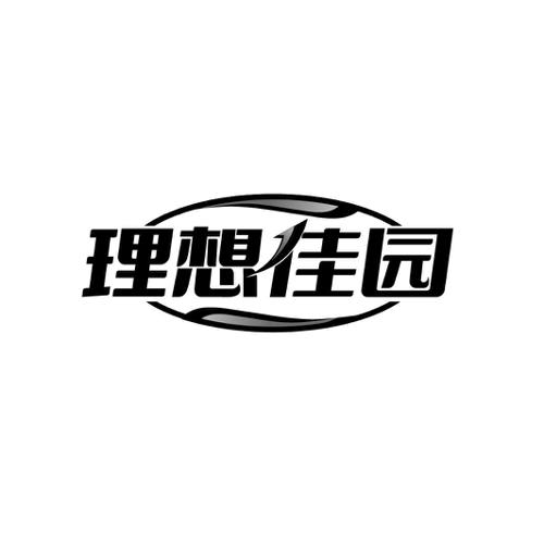 第36类商标-理想佳园 理想佳园