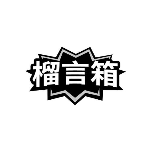 榴言箱
