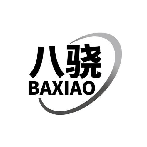 八骁