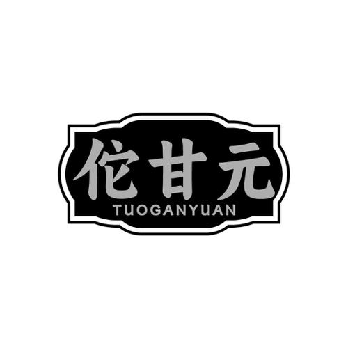 佗甘元