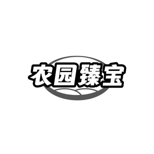农园臻宝