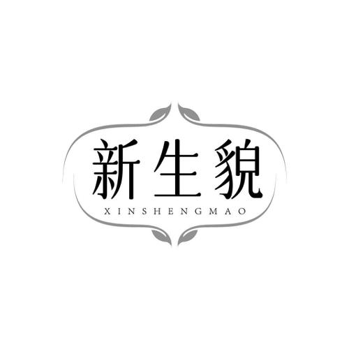 新生貌