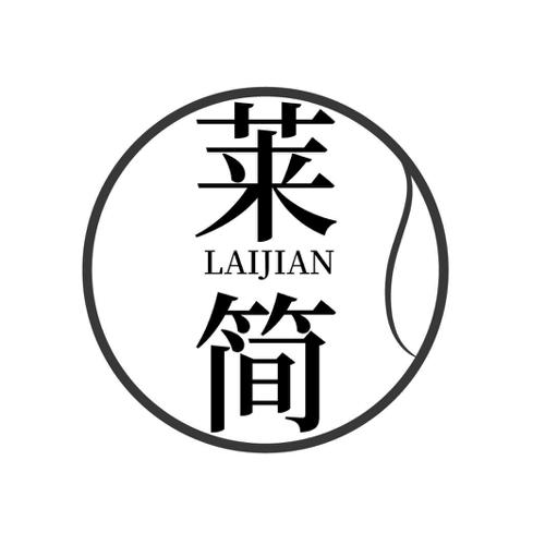 莱简