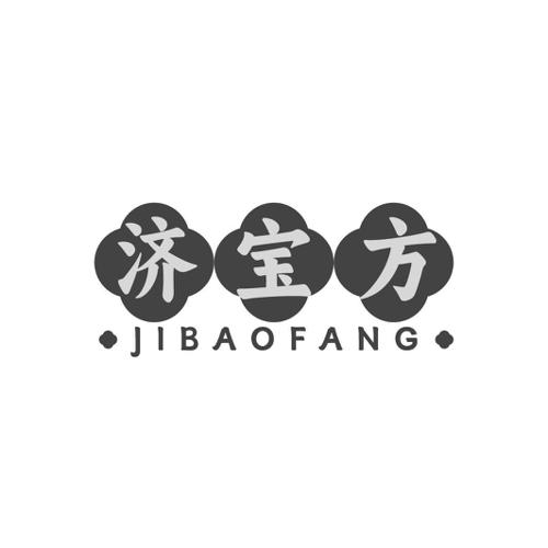 济宝方