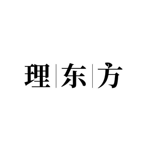 理东方