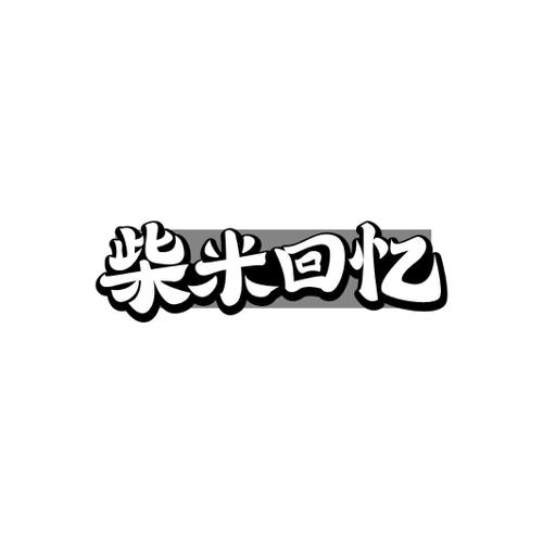 柴米回忆