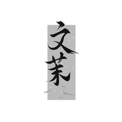 文茉