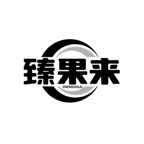 臻果来