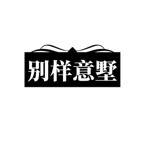 别样意墅