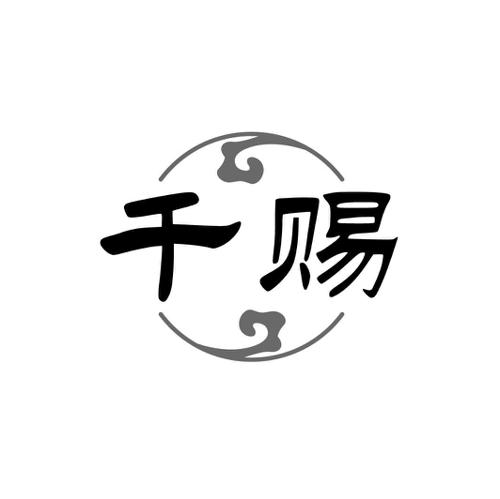 第33类商标-千赐 千赐