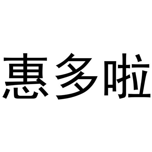 惠多啦