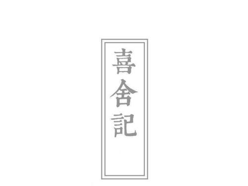 喜舍记