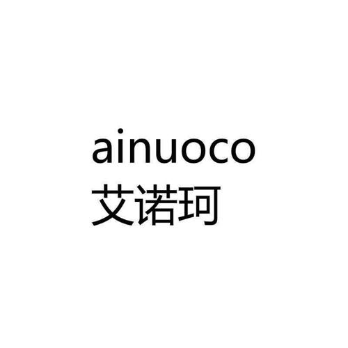 艾诺珂 AINUOCO