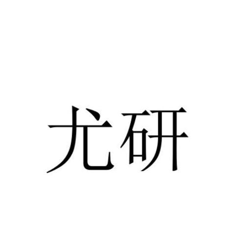 尤研