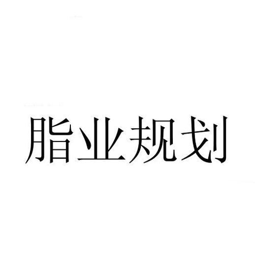 脂业规划