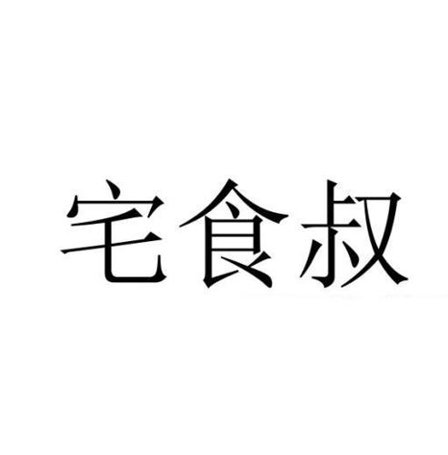 宅食叔