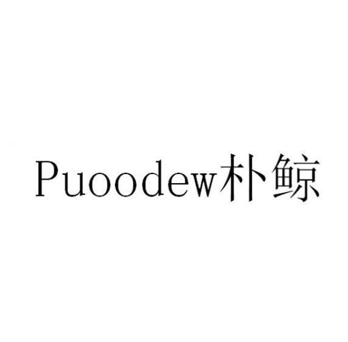 第3类商标-朴鲸 PUOODEW 朴鲸 PUOODEW