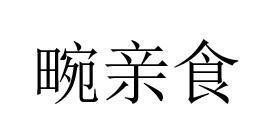 畹亲食