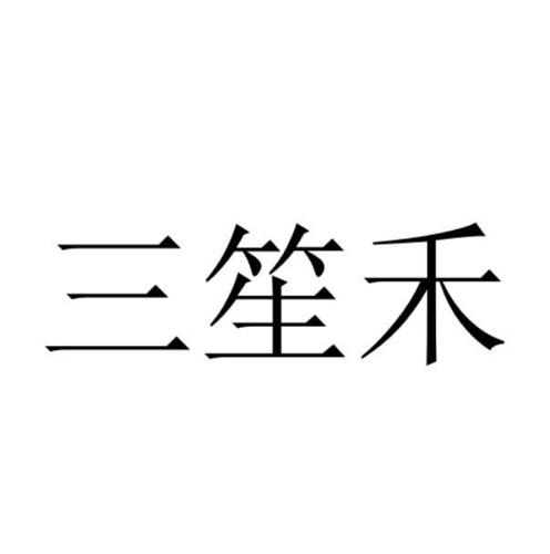 三笙禾