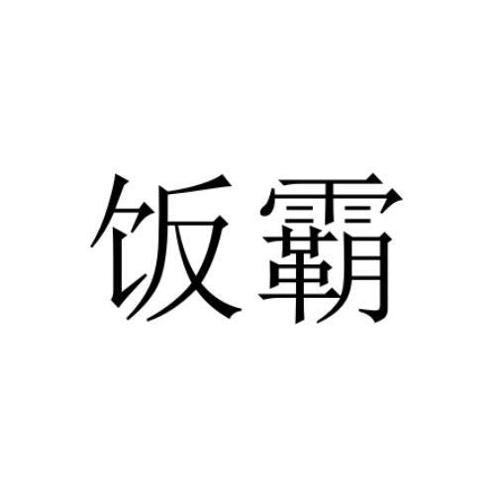 饭霸