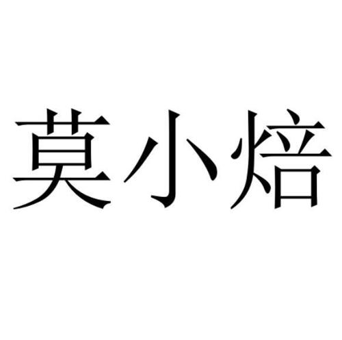 莫小焙