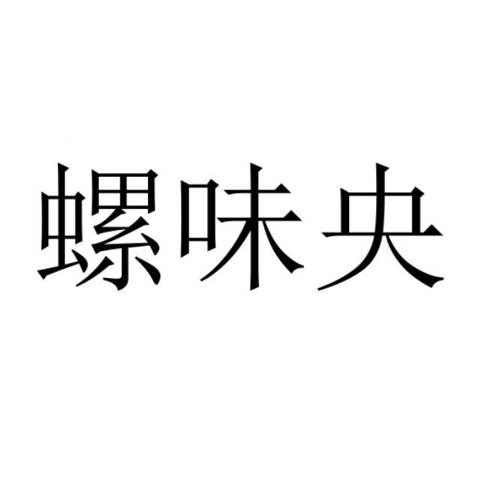 螺味央