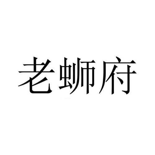 老蛳府